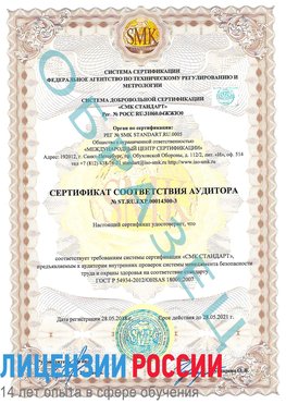 Образец сертификата соответствия аудитора №ST.RU.EXP.00014300-3 Бологое Сертификат OHSAS 18001